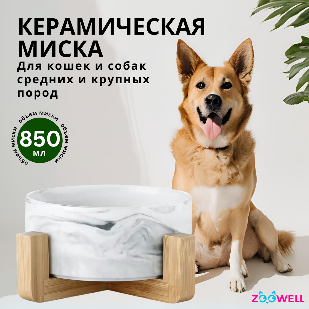 Миска для кошек и собак ZooWell Aura на деревянной подставке, цвет белый мрамор, 850мл