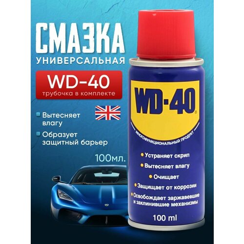 WD-40 Смазка универсальная ВД 40 оригинал 100 мл c трубочкой 390₽