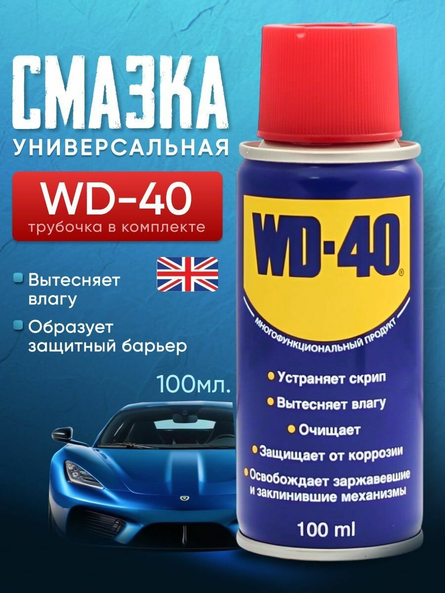 WD 40 Смазка универсальная ВД 40 оригинал 100 мл. c трубочкой