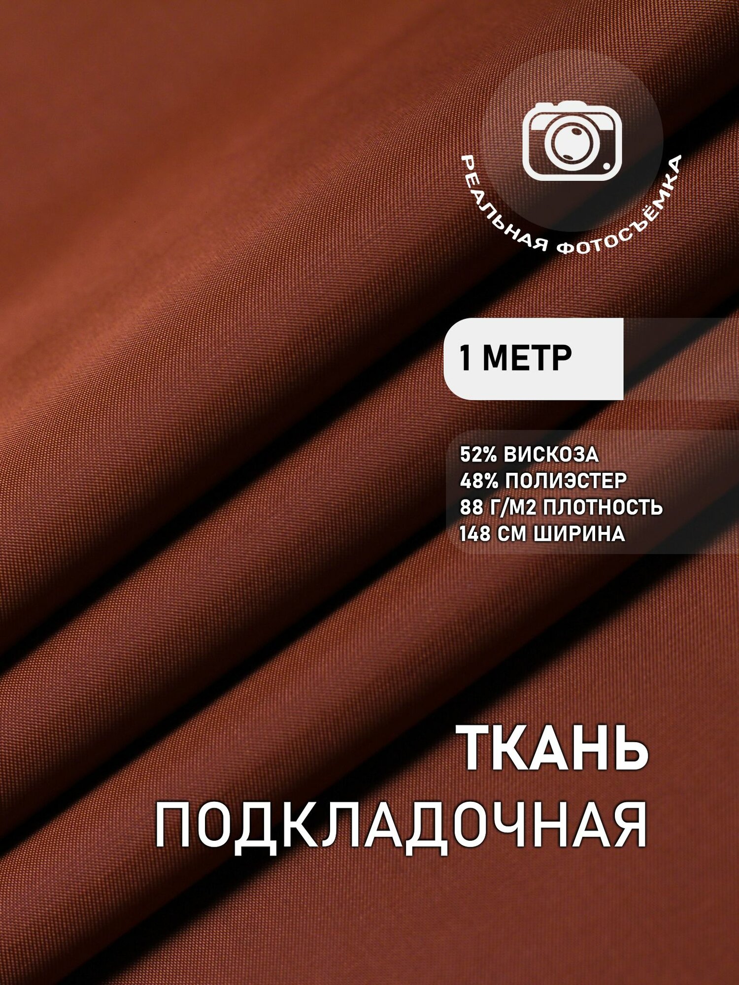 Подкладочная ткань для одежды коричневая терракот. S007/82 Отрез 1 метр. MDC FABRICS. Поливискоза