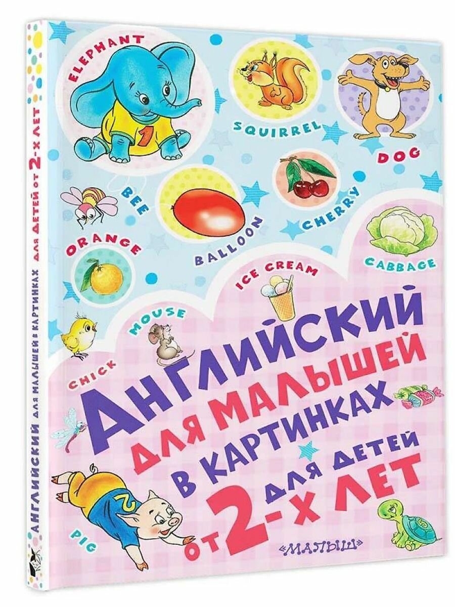 Английский для малышей в картинках