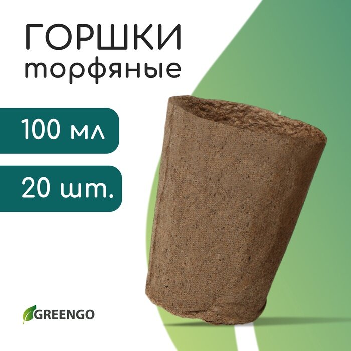 Горшок для рассады 100 мл d=6 см h=6.5 см торф набор 20 шт Greengo