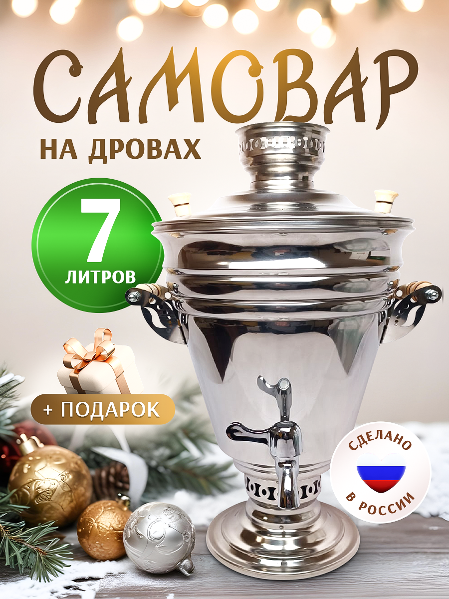 Самовар на дровах и углях 7 литров + подарок