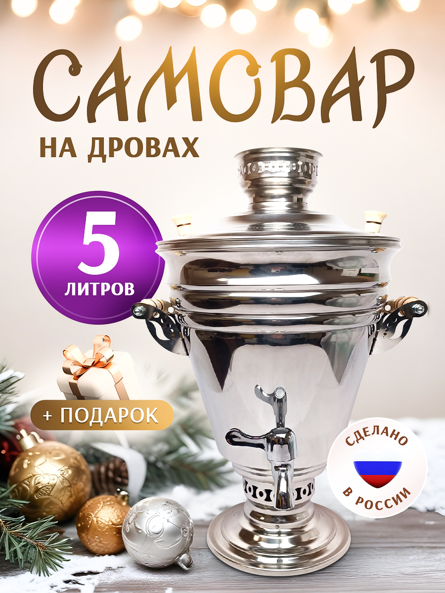Самовар жаровой на дровах и углях 5 литров+ подарок