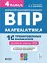 4 класс. ВПР Математика 10 тренировочных вариантов (Коннова Е. Г.)