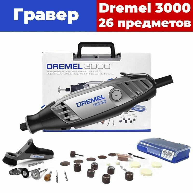 Профессиональный гравер Dremel 3000 1-26 с 26 аксессуарами