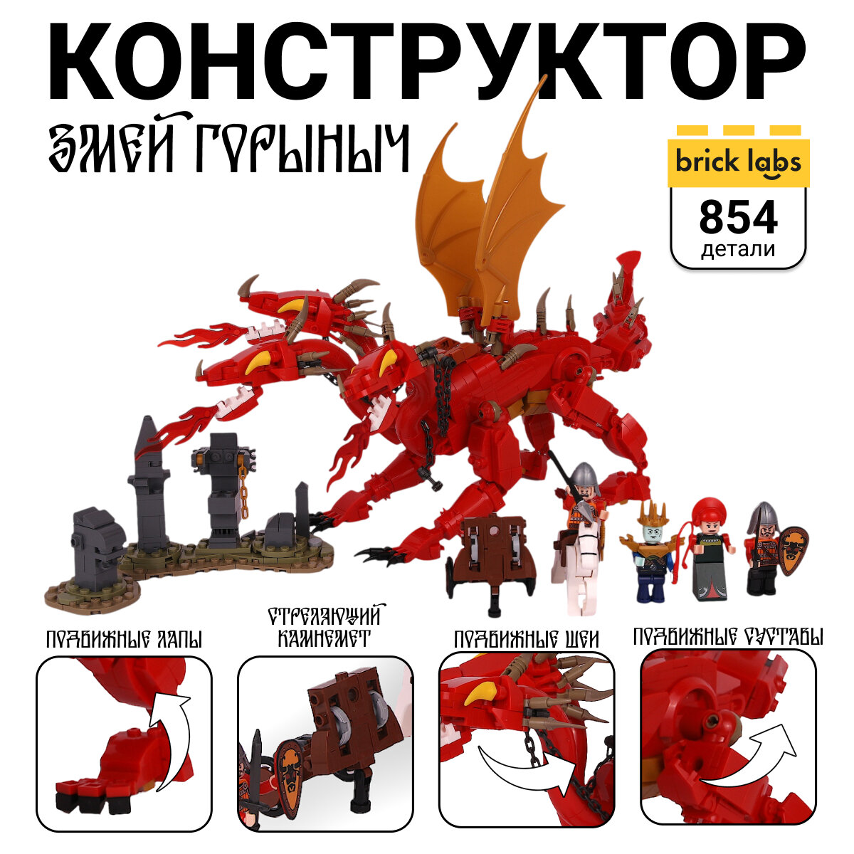 Конструктор Brick Labs Сказки AB-1208 Змей Горыныч