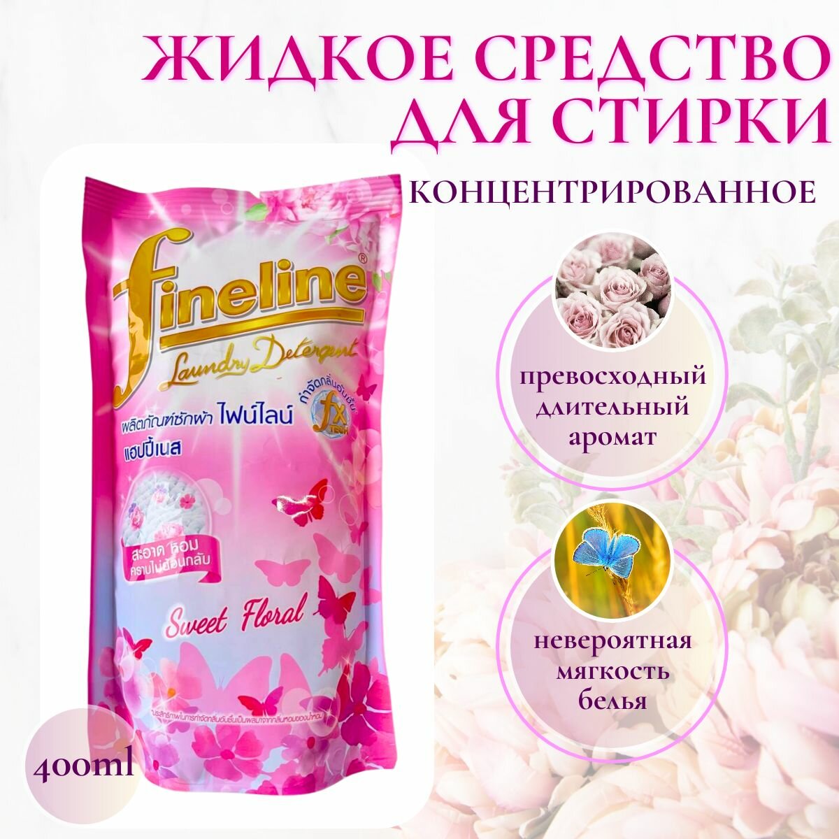 Жидкий стиральный порошок Fineline розовый, 400 мл