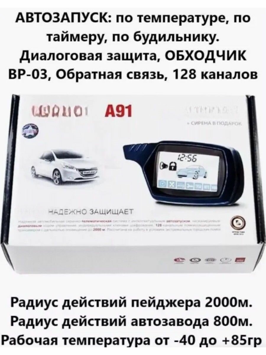 Автосигнализация А91 с автозапуском с функцией удаленного прогрева и обратной связью — фото 1