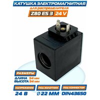 Катушка ES3 / 24V для электромагнитного гидрораспределителя Z80 фирмы "Badestnost" Болгария.