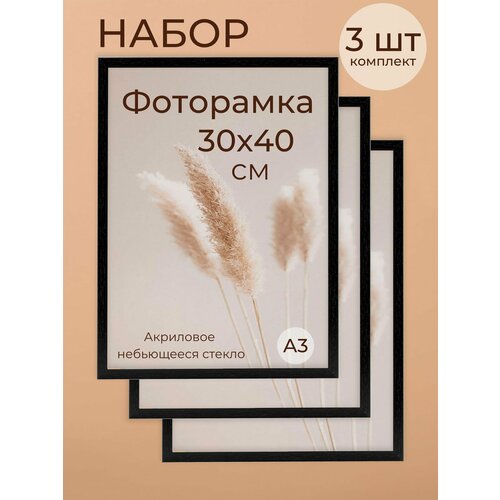 фото Набор для фото и вышивки на стену фоторамка мастер рио 30х40, 3 шт, черный