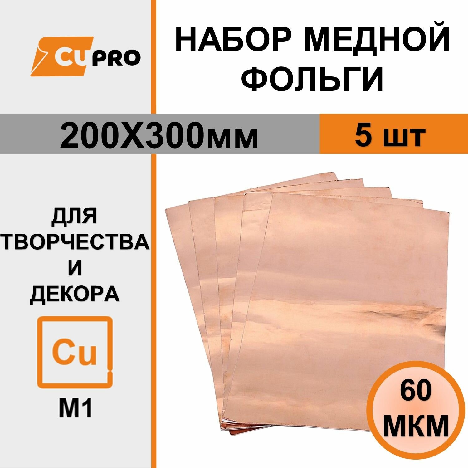 Набор №1 медной фольги 20х30 см 60 мкм, 5 шт