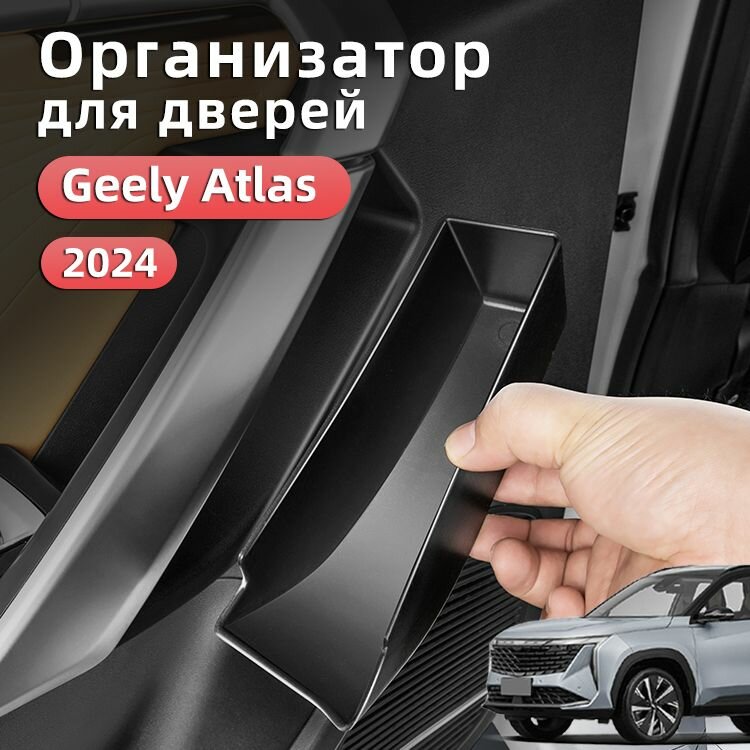 Ящик для Хранения Дверных Ручек Geely Atlas new 2023-2024 , Джили атлас 2024 Аксессуары