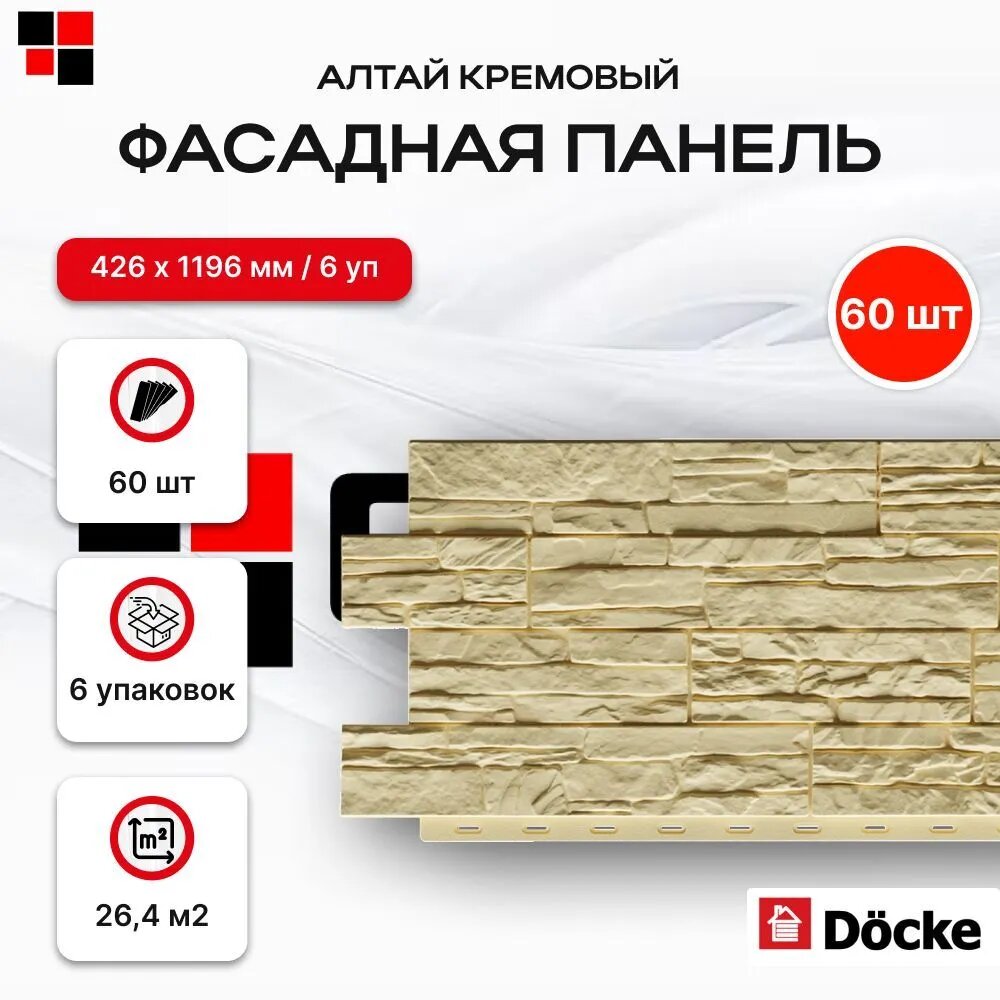 Docke Панель фасадная алтай 1098х400мм S=0,44м2 Кремовый - упаковка 60шт