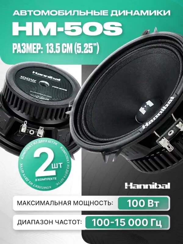 Колонки автомобильные Deaf Bonce Hannibal HM-50S динамики Alphard 13,5 см (5,2 дюйма) — фото 1