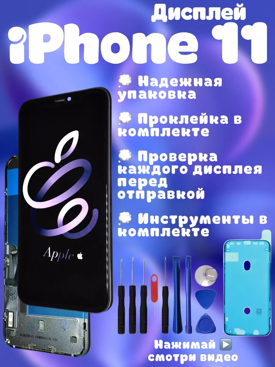 Дисплей iPhone 11 экран айфон 11 + проклейка