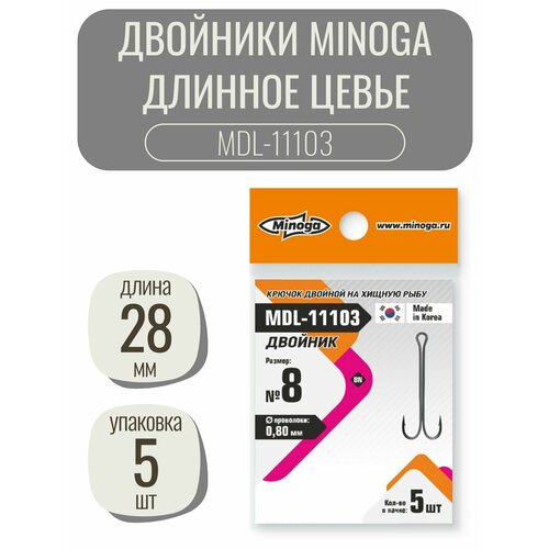 Двойник с длинным цевьем Minoga MDL-11103 №8 (5 крючков) длинные двойные крючки