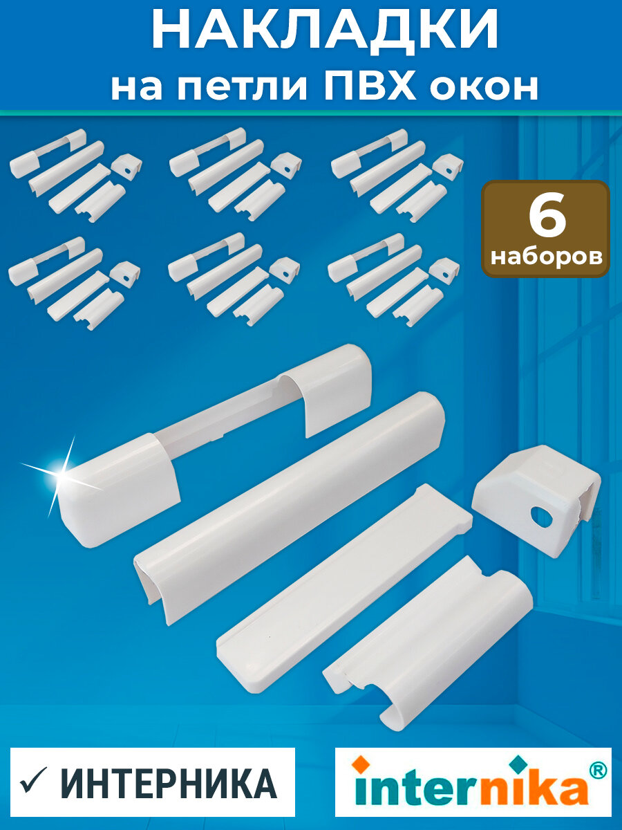 Лот 6 шт: Накладки на петли для ПВХ окон Интерника цвет белый