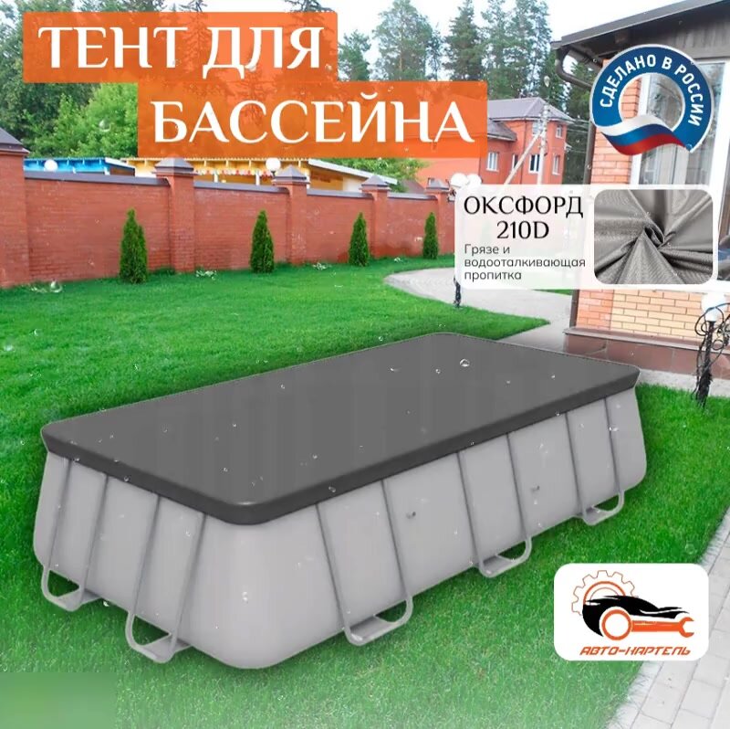 Тент для каркасного бассейна 412х211 см, серый — фото 1