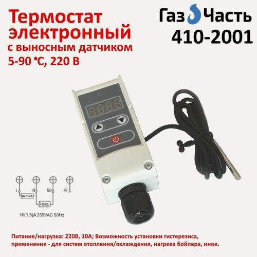 Изображение товара Термостат электронный с выносным датчиком температуры 230В, ГазЧасть 410-2001