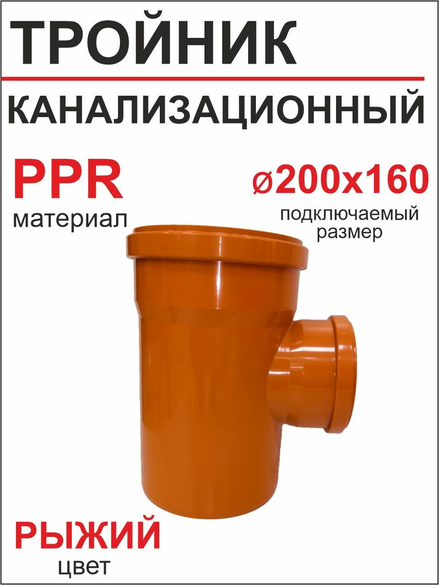 Тройник для наружной канализации 200х160х90* ПФ