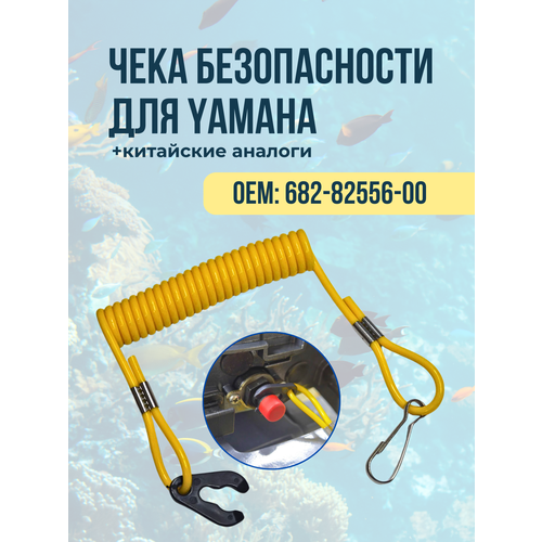 Чека безопасности для лодочного мотора Yamaha 682-82556-00