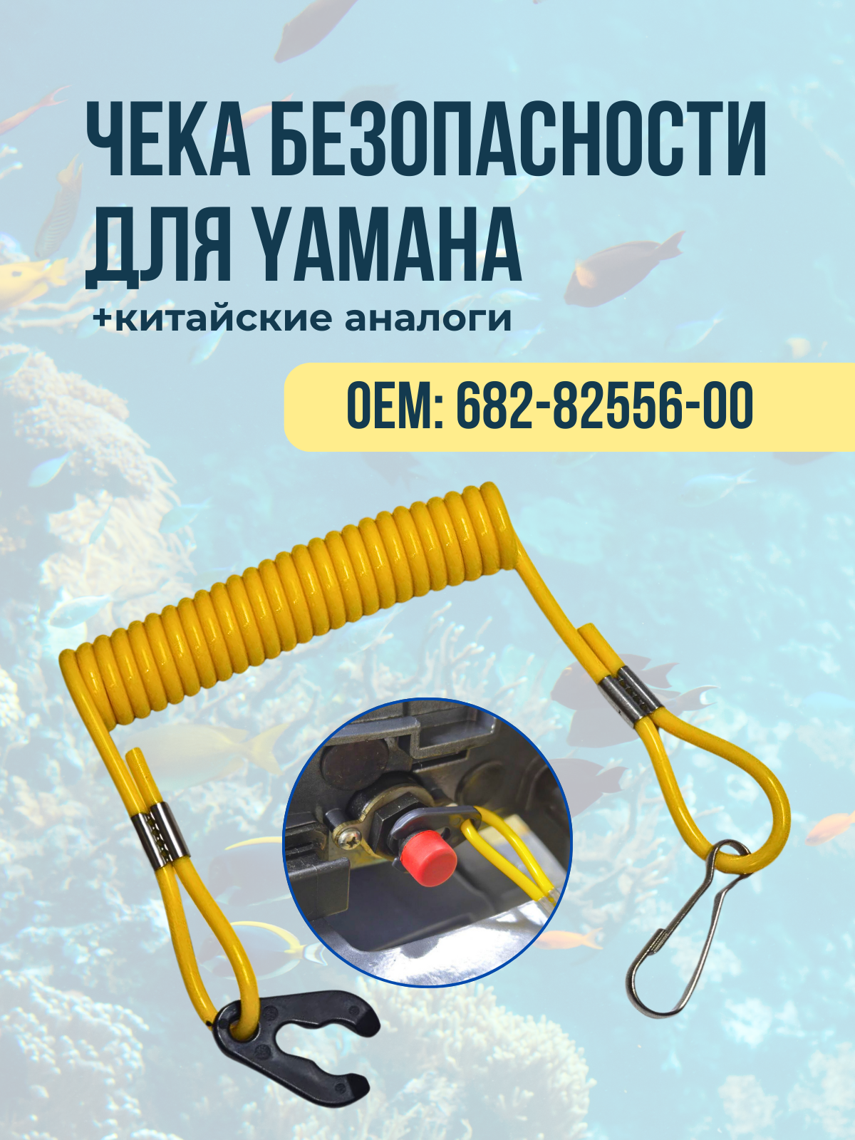 Чека безопасности для лодочного мотора Yamaha 682-82556-00