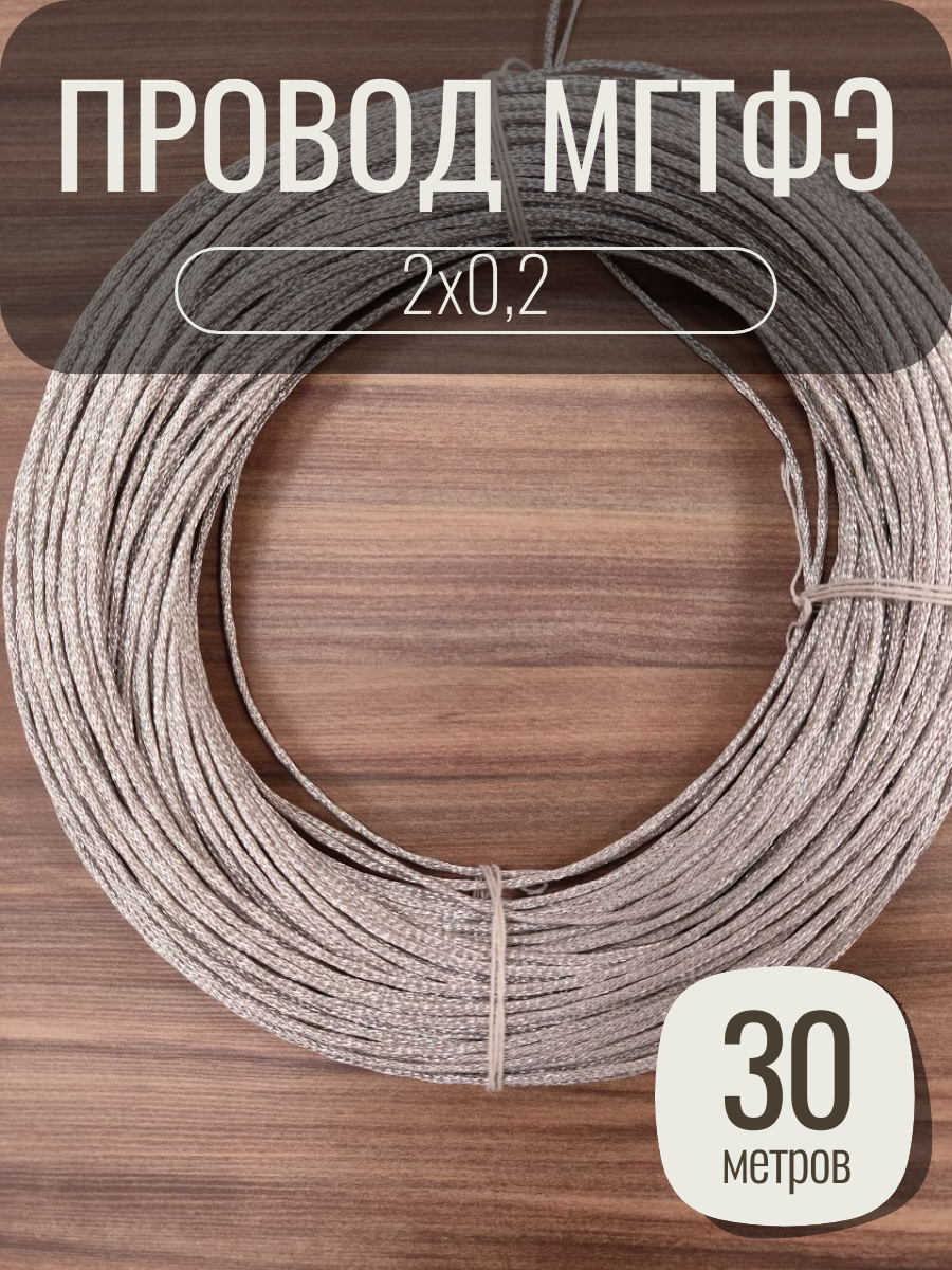 Провод монтажный Чувашкабель МГТФЭ, сечение 2х0.2, ГОСТ, медный, 30 м