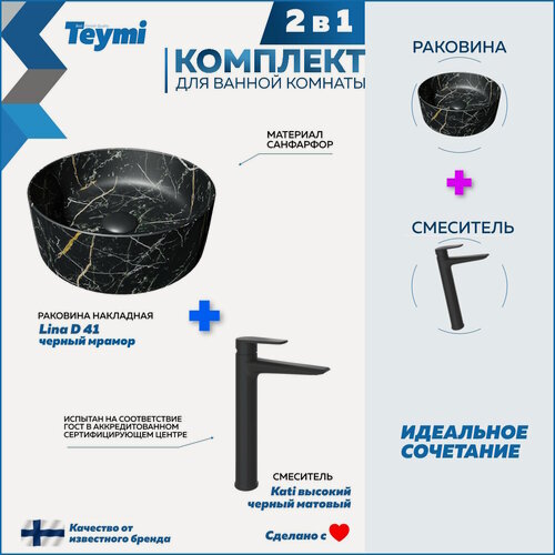 Изображение товара Раковина для ванной накладная Teymi Lina D41 черный мрамор в комплекте смеситель высокий черный матовый F12973
