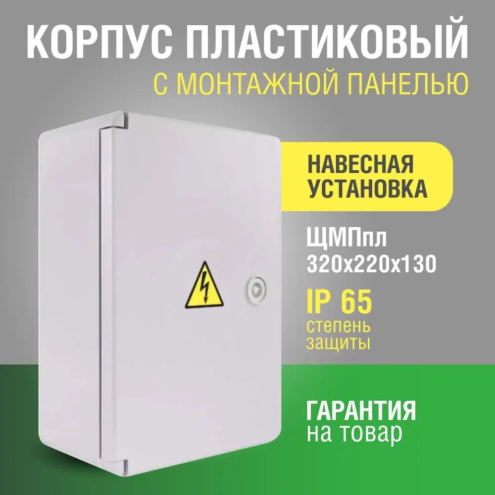 Щит с монтажной панелью ЩМПп 320х220х130 УМП-пластик с замком (дв. серая) IP65 крзми