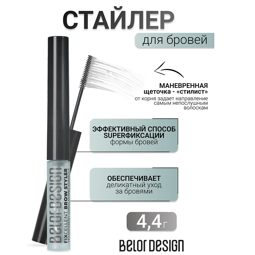 Belor Design Стайлер FIXСELLENT для бровей, бесцветный 4,4 г