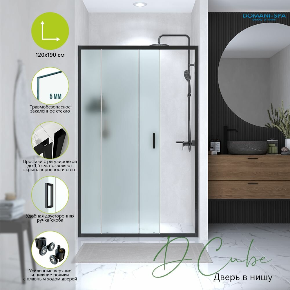Душевая дверь раздвижная в нишу Domani-Spa DCube 120х190 профиль черный матовое закаленное стекло 5 мм перегородка
