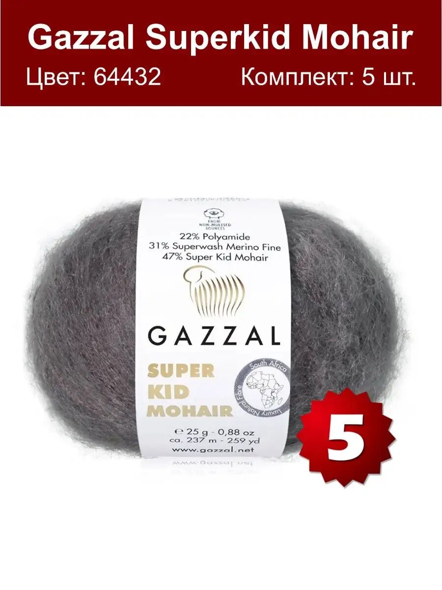 Gazzal Super Kid Mohair 64432 - 5 шт