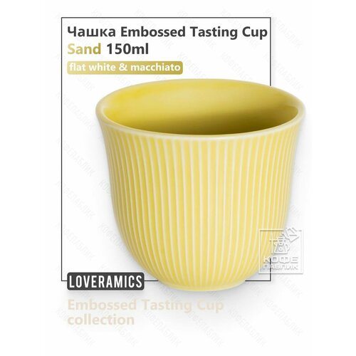 фото Дегустационная чашка для кофе loveramics embossed tasting cup 150 мл, цвет песочный (sand)