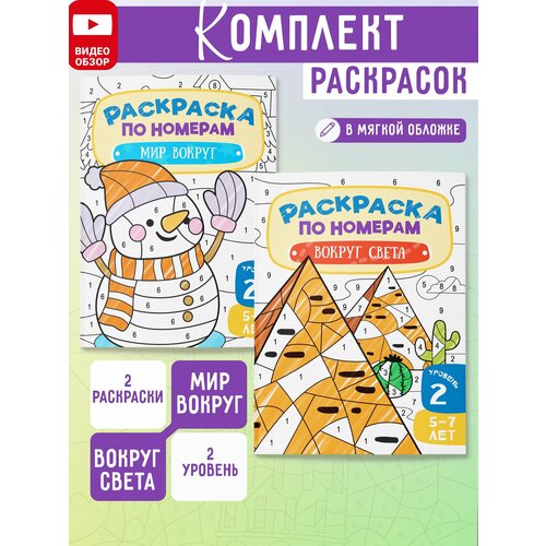 Комплект Раскраски по номерам для детей 2 шт