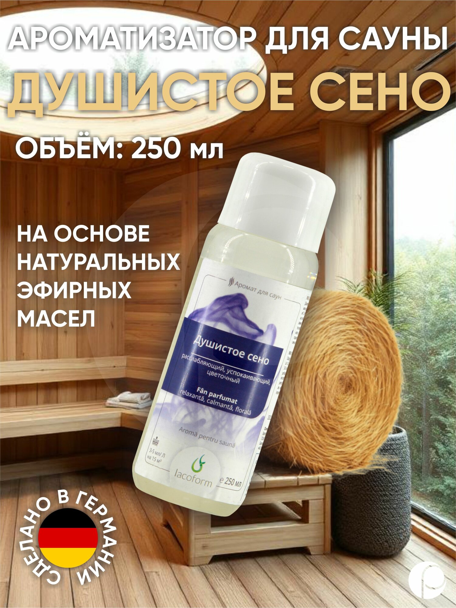 Ароматизатор для саун Душистое сено 250мл Lacoform  Германия