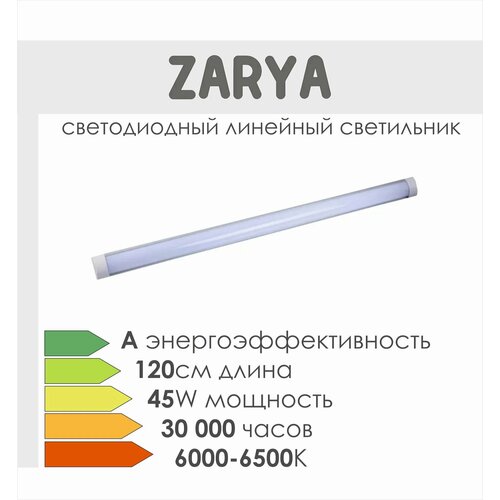 Линейный светильник в гараж 120см 6000-6500K 45 Вт IP20 Zarya 600₽