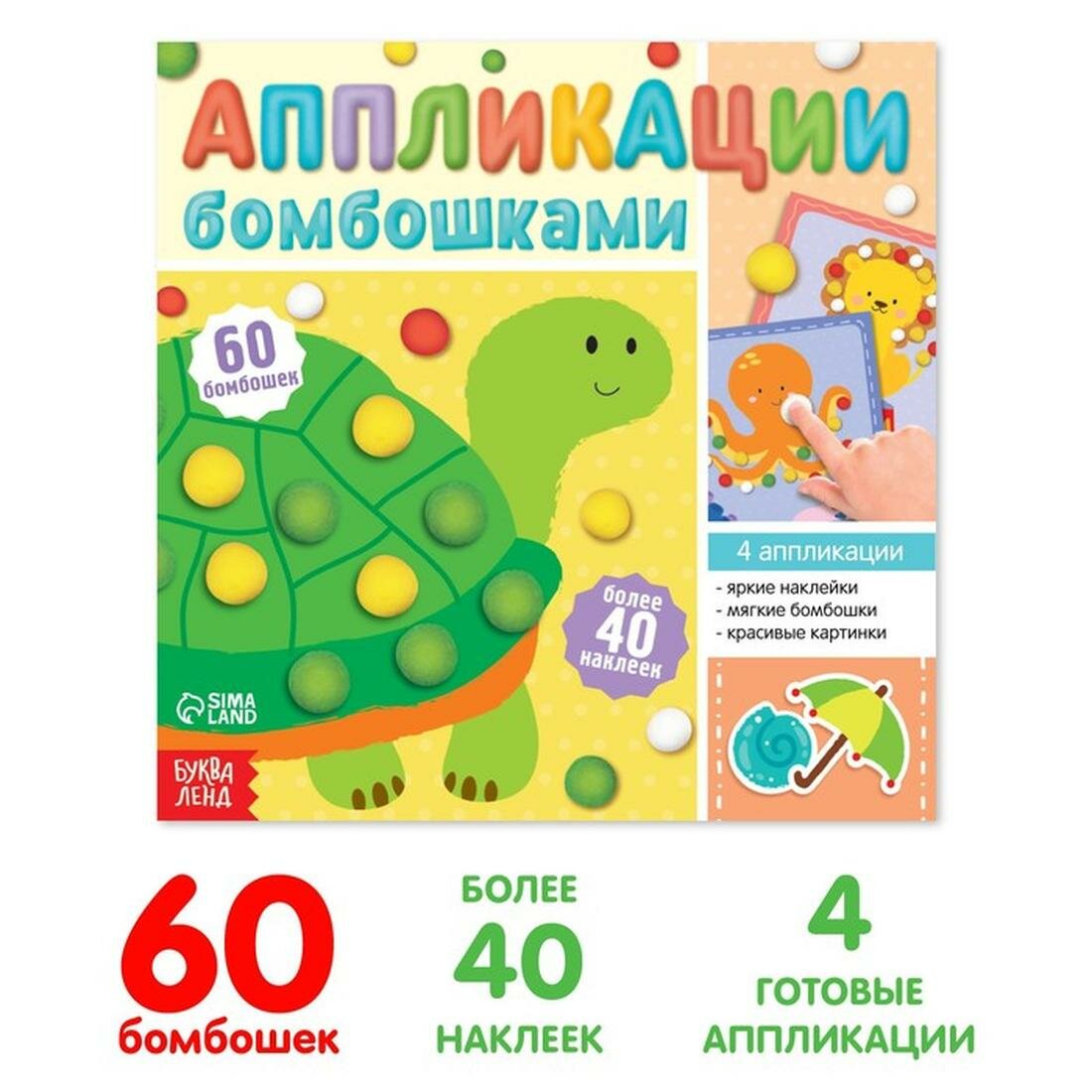 Аппликации бомбошками буква-ленд "Весёлые зверята", 12 стр, 60 бомбошек