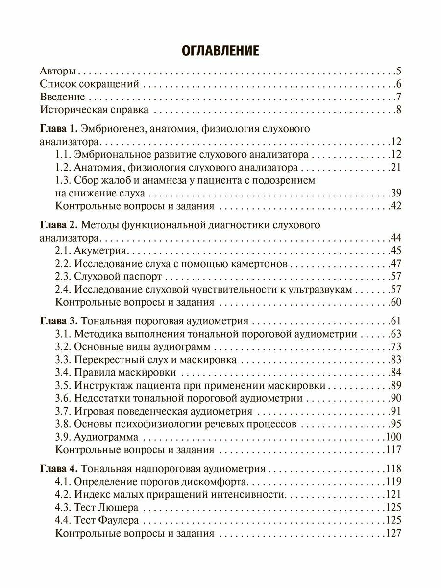 Основы аудиологического обследования пациента. Тональная аудиометрия: учебное пособие — фото 1