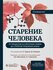 Старение человека: от процессов на клеточном уровне до стратегии продления жизни...
