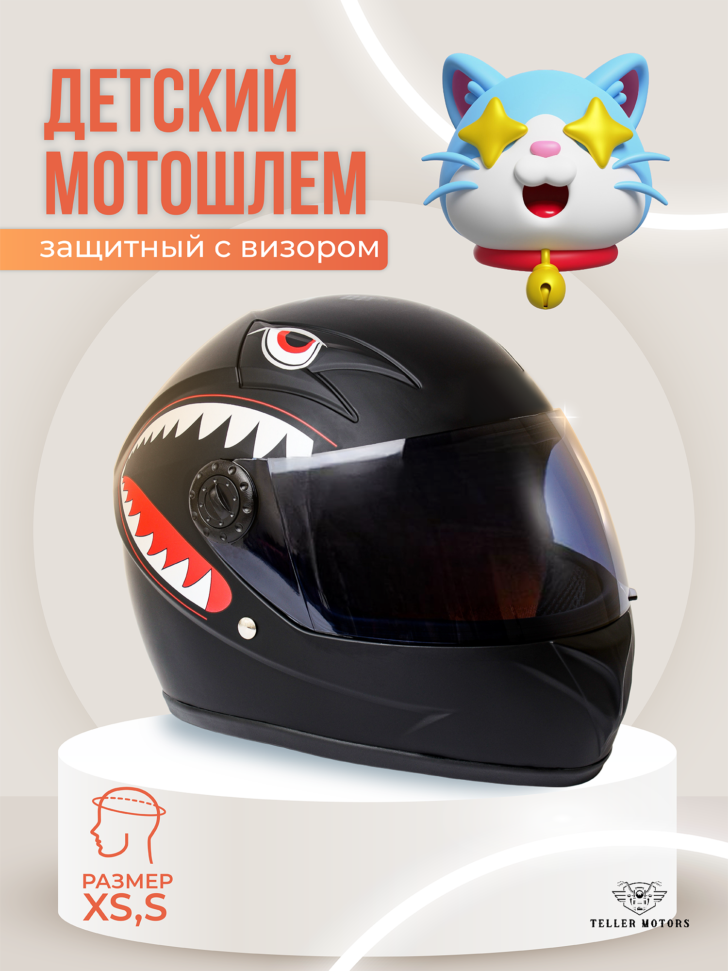 Детский защитный шлем Teller Motors для мотоцикла, скутера, квадроцикла, размер 55-56, S