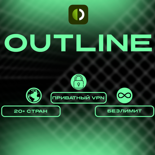 Выделенный ключ VPN Outline для подключения к сети, на 1 год (без ограничений по трафику)