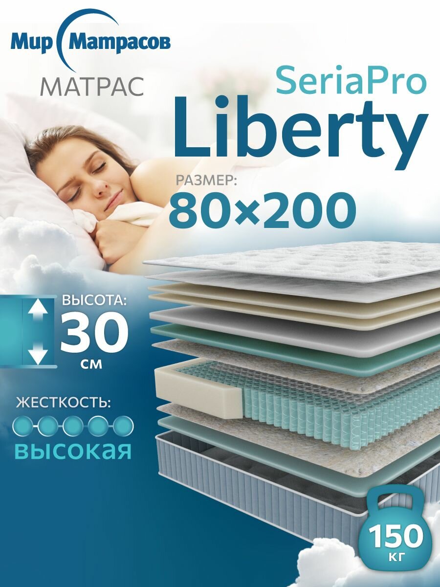 Анатомический, Ортопедический матрас 80х200 см Seria Pro Liberty, Независимые пружины, жесткий, высокий матрас на кровать