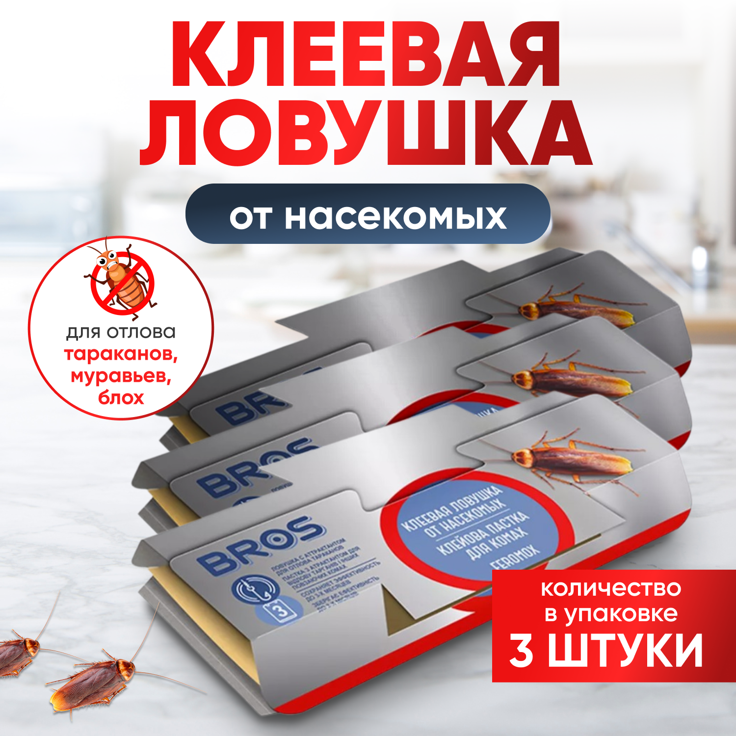Клеевая ловушка домик от тараканов Bros/ эффективное средство от насекомых (муравьев, блох), 3 шт