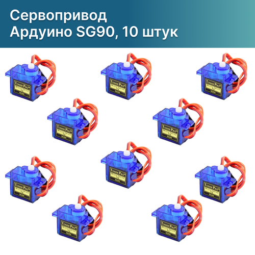 Сервопривод Ардуино SG90 / Сервомотор 10 шт / SG-90 180 / Micro Servo Arduino, 10 штук