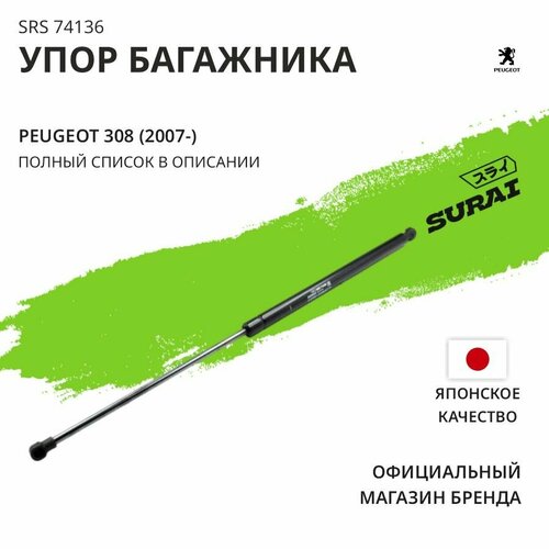 Упор багажника SURAI для Peugeot 308 07- универсал SRS 74136 газовый амортизатор 1 шт 1622₽