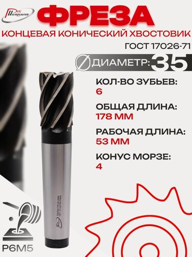 Изображение товара Фреза концевая конический хвостовик 35х178х53 Z6 КМ4