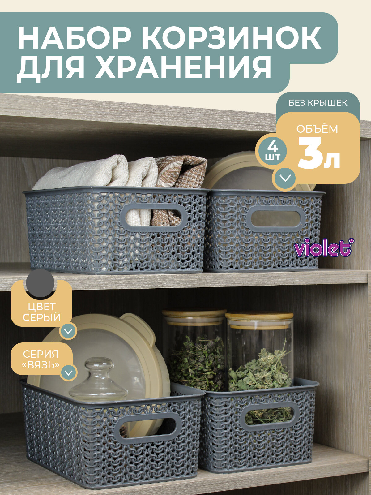 Корзина для хранения мелочей Вязь 3л набор 4шт цвет серый / контейнер / хозяйственная коробка