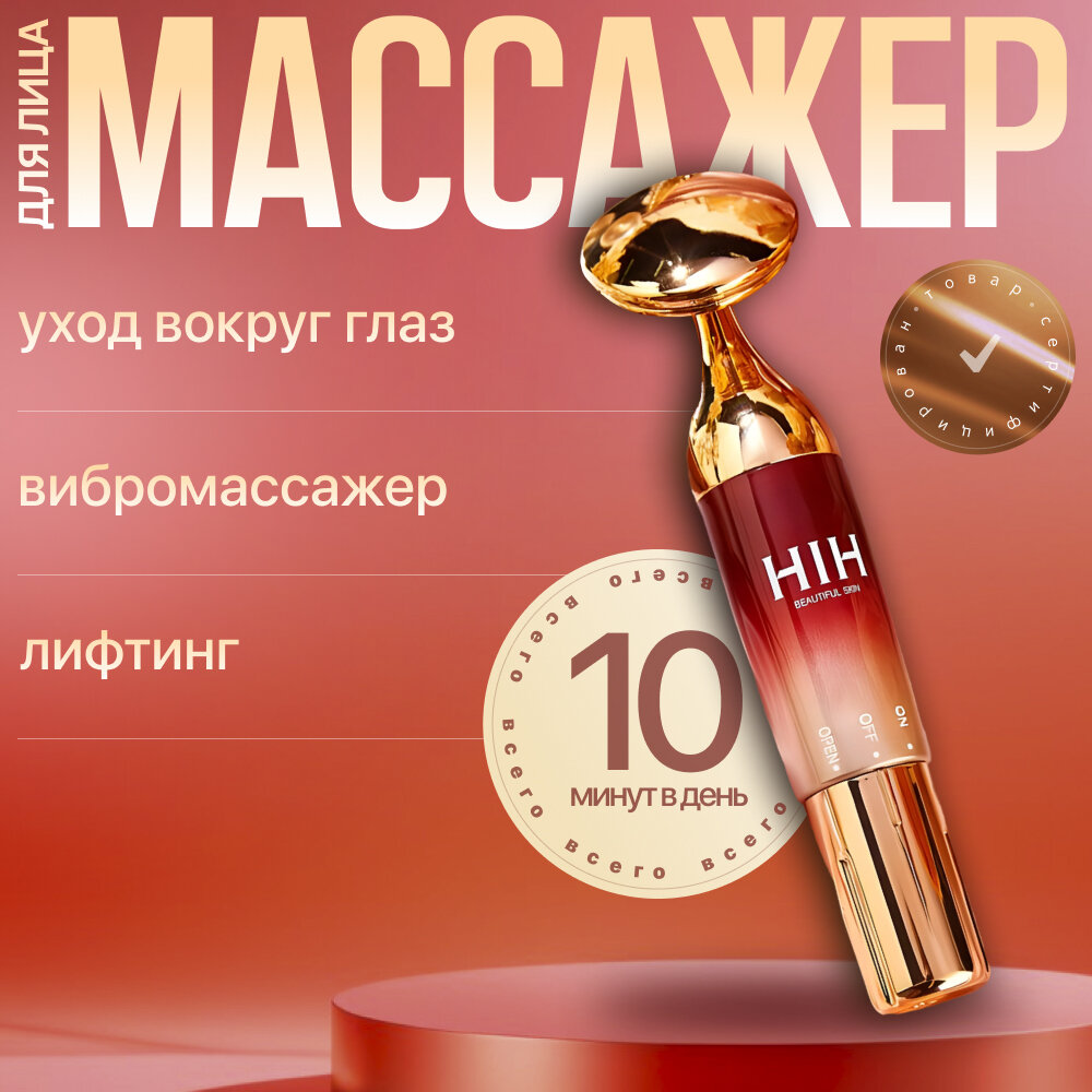 Массажер вибрационный, лифтинг-эффект, для лица, глаз, шеи и плеч