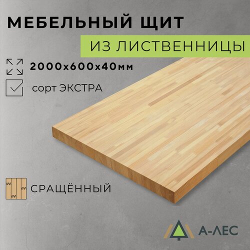 Изображение товара Мебельный щит Лиственница сорт Экстра сращённый 2000х600 мм толщиной 40 мм А-Лес